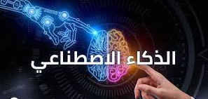 تخصص الذكاء الاصطناعي | كلية المجتمع صنعاء